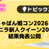 【風俗じゃぱん】じゃぱん姫コン2026＆バニラ新人クイーン2026　結果発表公開